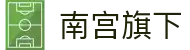 南宫旗下